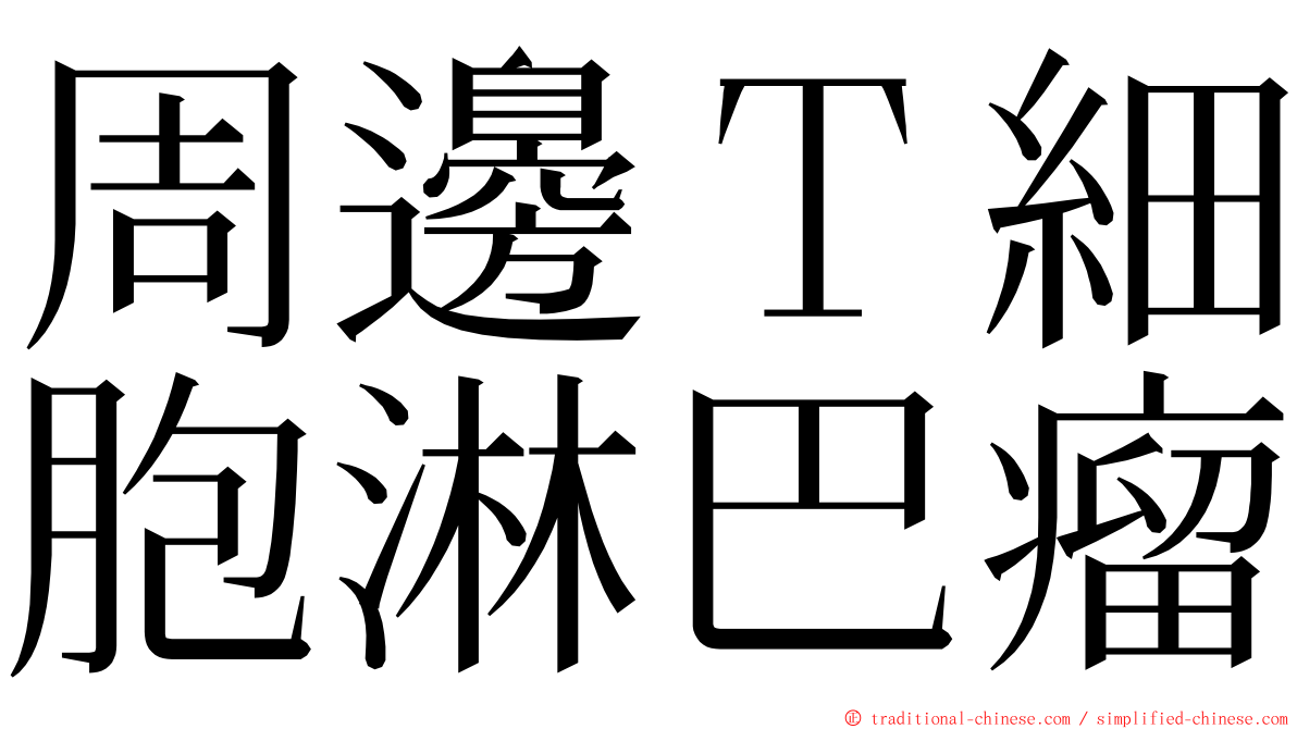 周邊Ｔ細胞淋巴瘤 ming font