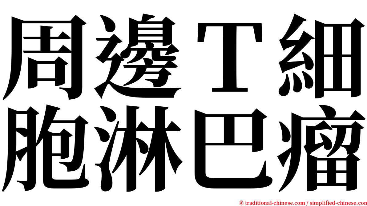 周邊Ｔ細胞淋巴瘤 serif font