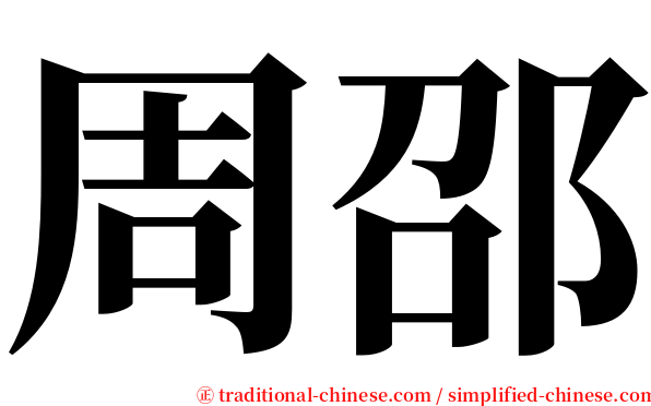 周邵 serif font