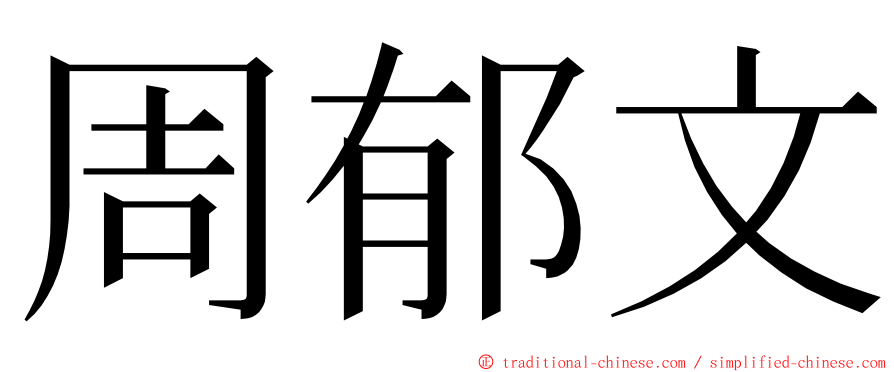 周郁文 ming font