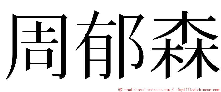 周郁森 ming font