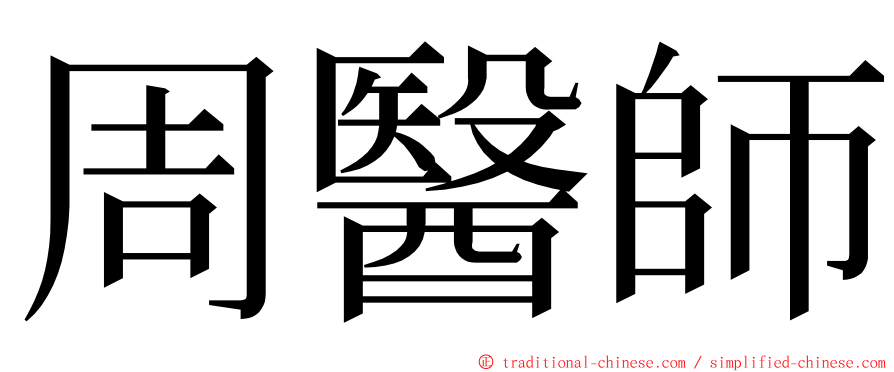 周醫師 ming font