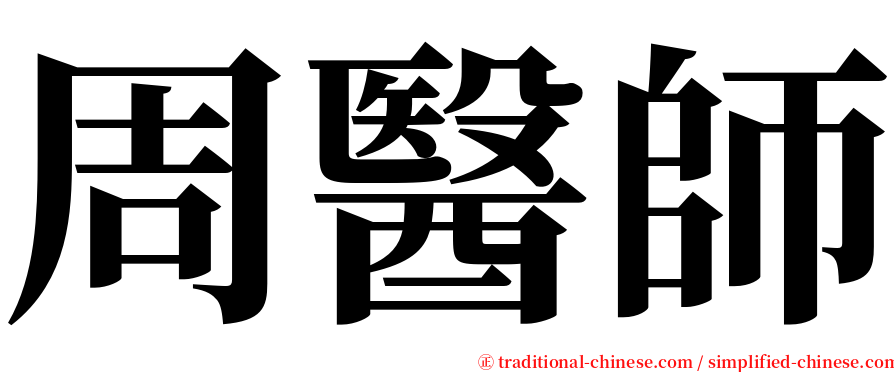 周醫師 serif font