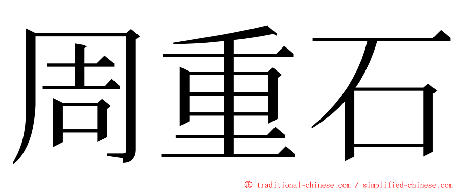 周重石 ming font