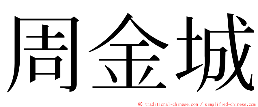 周金城 ming font