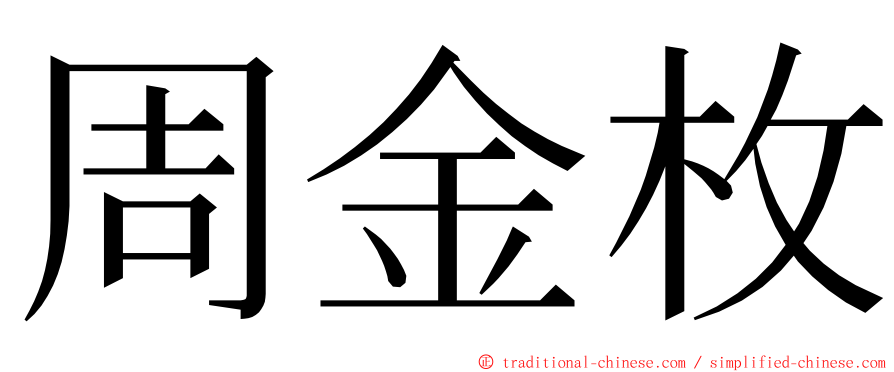 周金枚 ming font