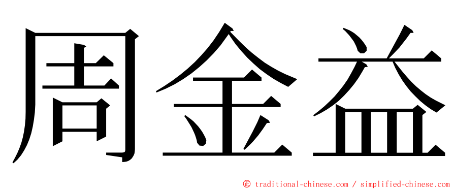 周金益 ming font