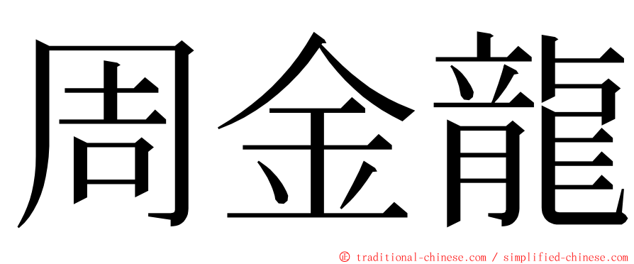 周金龍 ming font