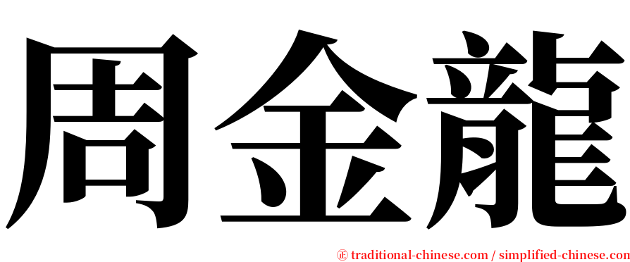 周金龍 serif font