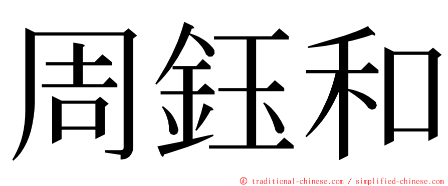 周鈺和 ming font