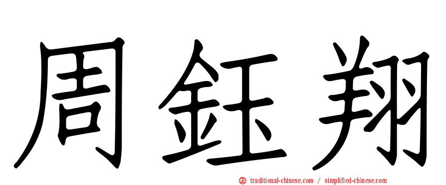 周鈺翔