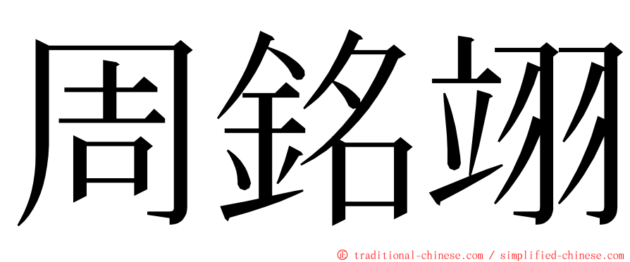 周銘翊 ming font