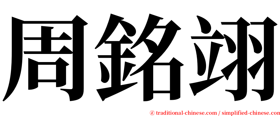 周銘翊 serif font