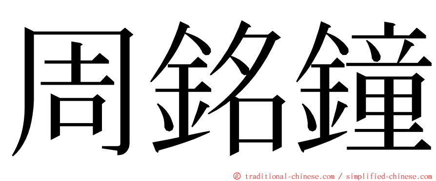 周銘鐘 ming font