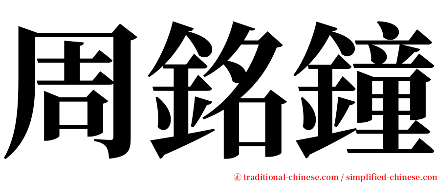 周銘鐘 serif font