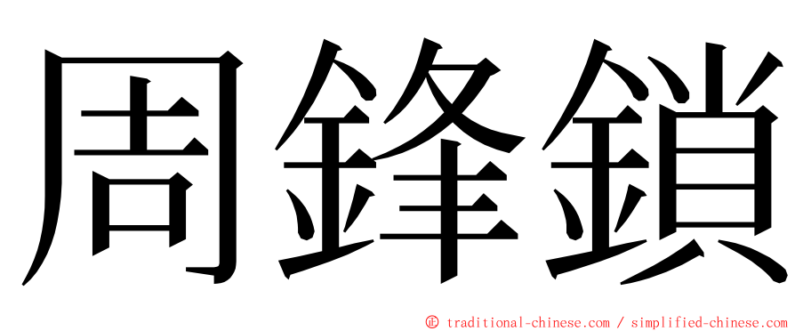 周鋒鎖 ming font