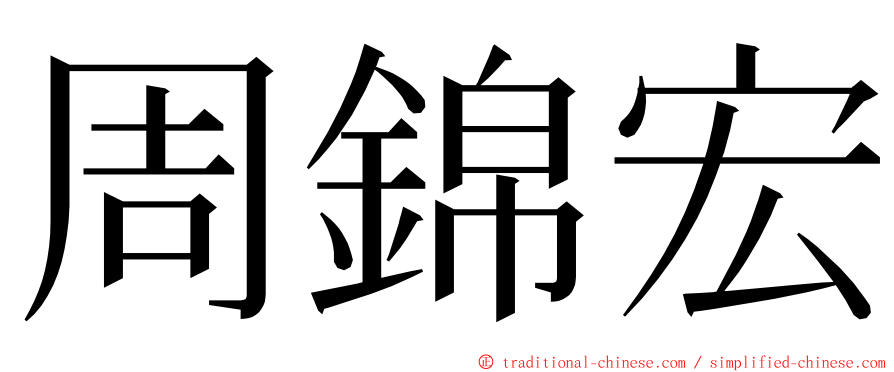 周錦宏 ming font