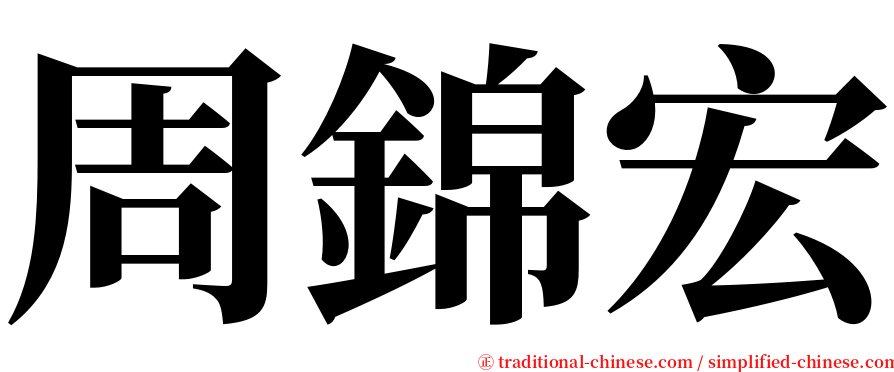 周錦宏 serif font