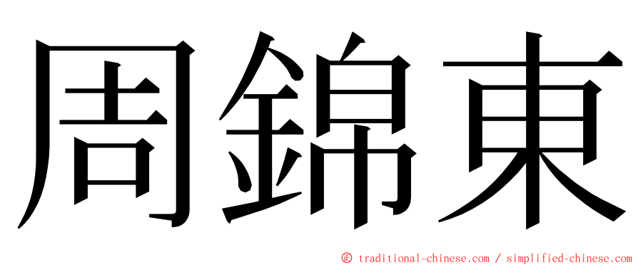 周錦東 ming font