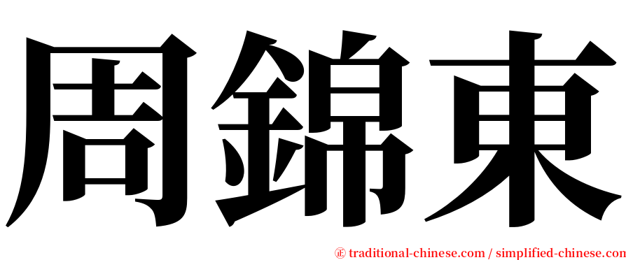 周錦東 serif font