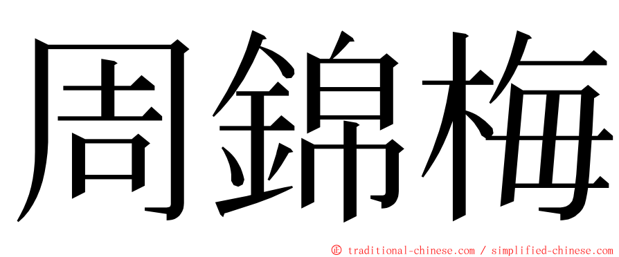 周錦梅 ming font