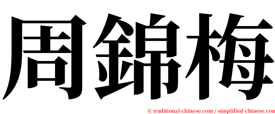 周錦梅 serif font
