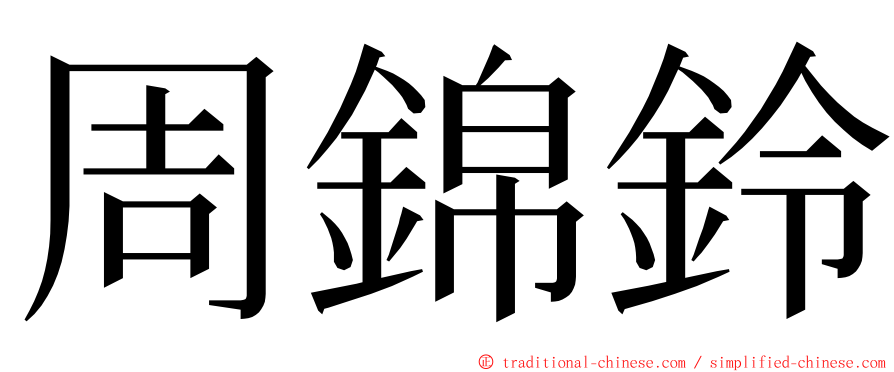 周錦鈴 ming font