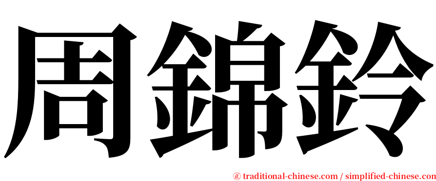 周錦鈴 serif font