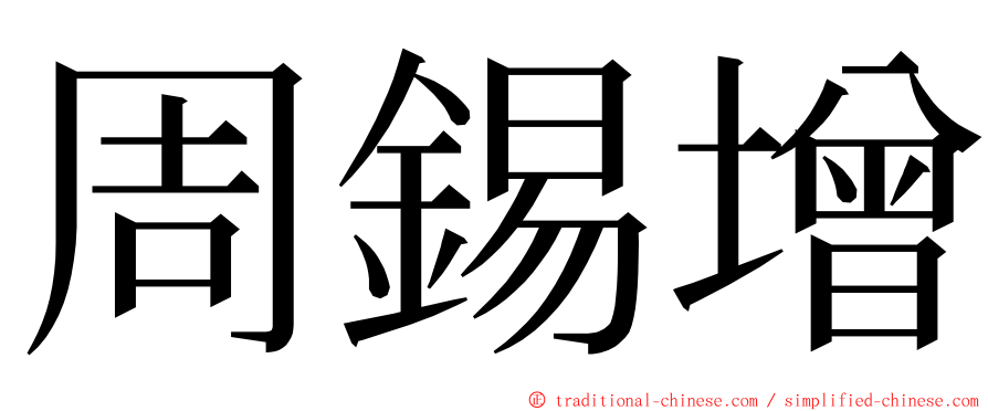 周錫增 ming font