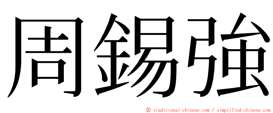 周錫強 ming font