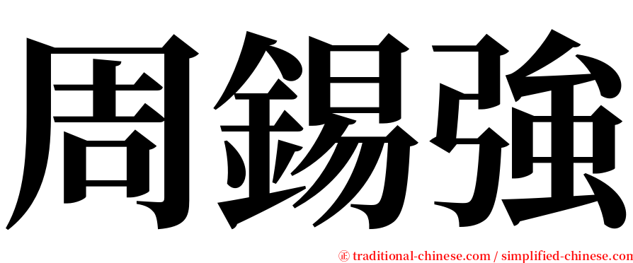 周錫強 serif font