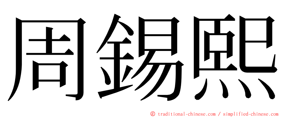 周錫熙 ming font