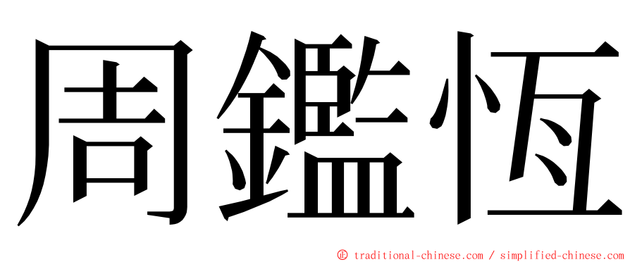 周鑑恆 ming font