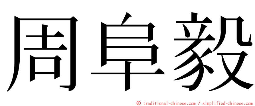 周阜毅 ming font