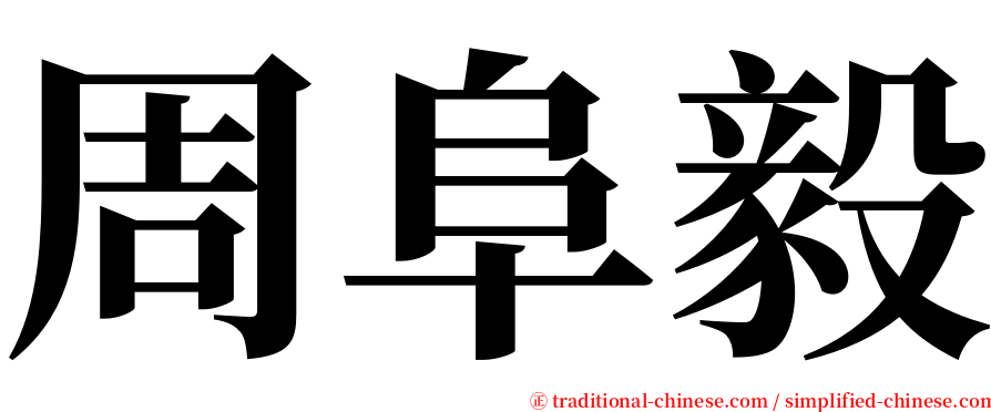 周阜毅 serif font