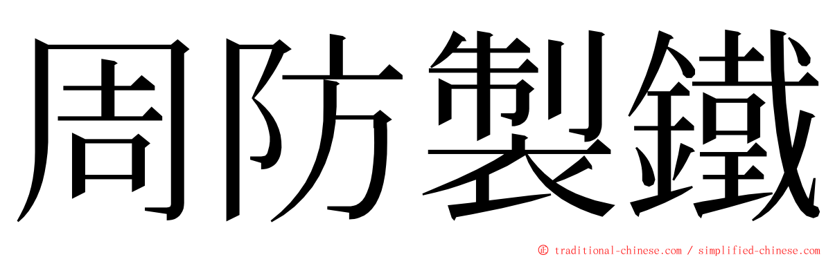 周防製鐵 ming font