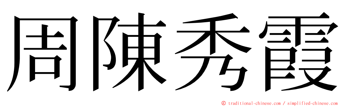 周陳秀霞 ming font