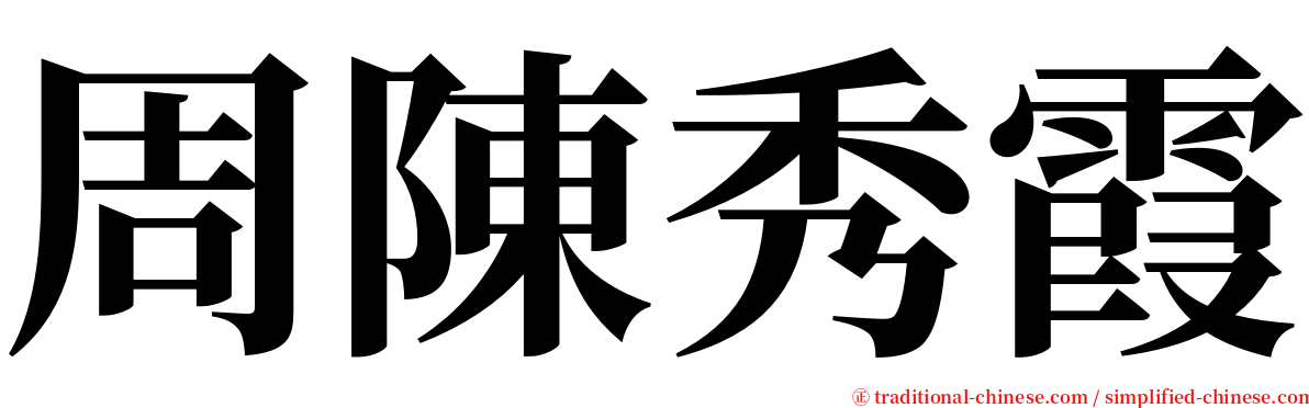 周陳秀霞 serif font