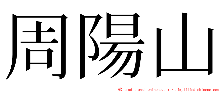 周陽山 ming font