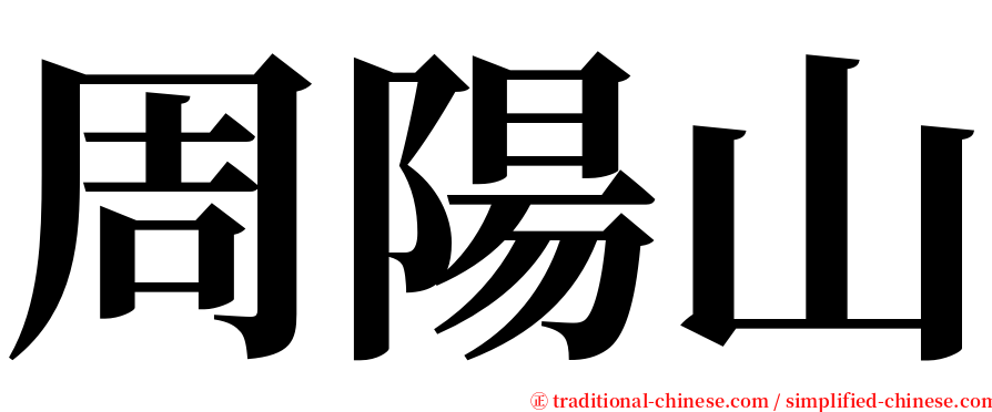 周陽山 serif font