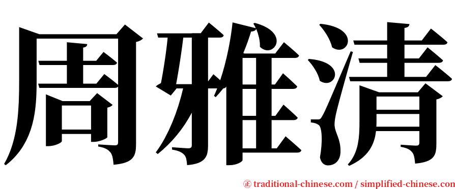 周雅清 serif font