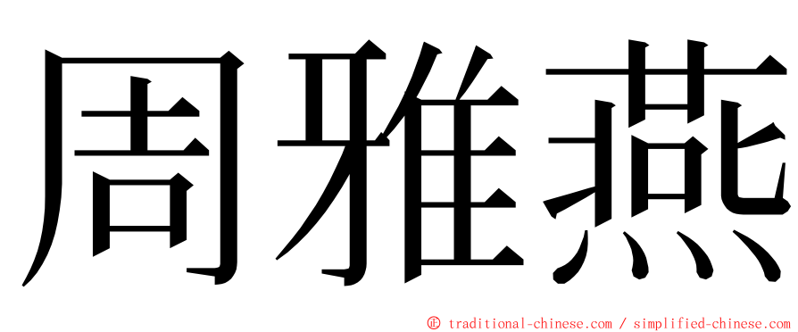 周雅燕 ming font