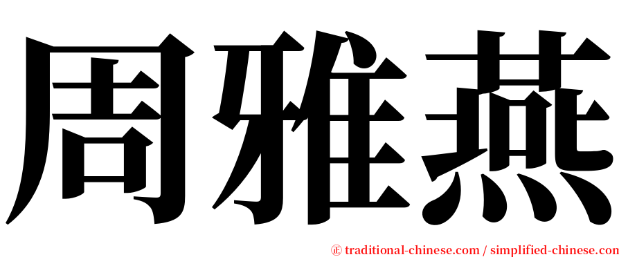 周雅燕 serif font