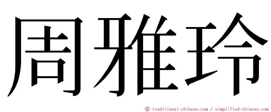 周雅玲 ming font