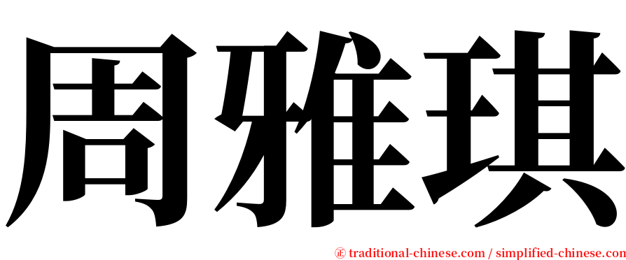 周雅琪 serif font