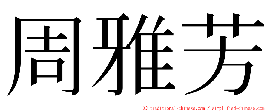 周雅芳 ming font