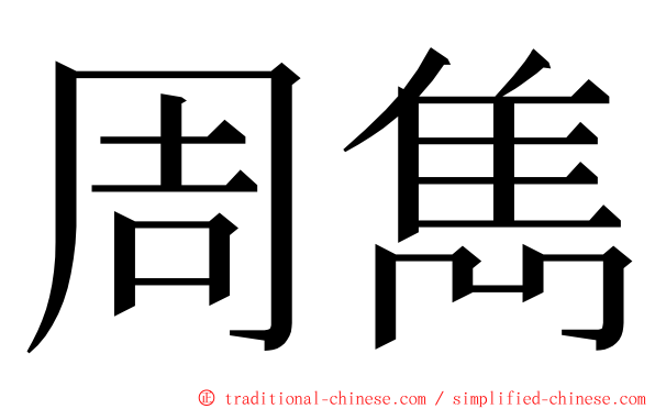 周雋 ming font