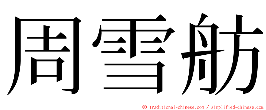 周雪舫 ming font