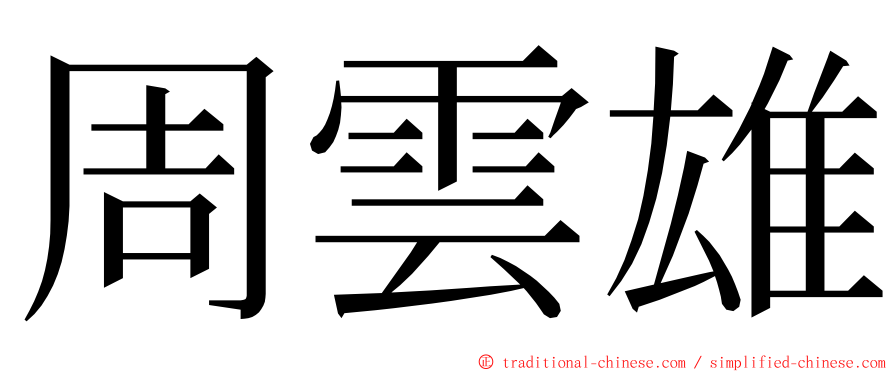 周雲雄 ming font