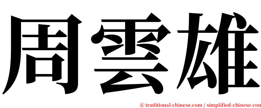 周雲雄 serif font